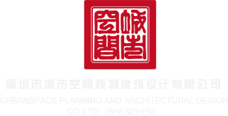 操逼视频啊啊啊骚逼骚死我要去了深圳市城市空间规划建筑设计有限公司